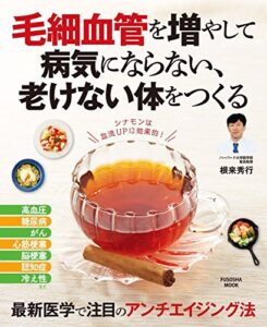 【無料で読める】毛細血管を増やして 病気にならない、老けない体をつくる (扶桑社ムック)