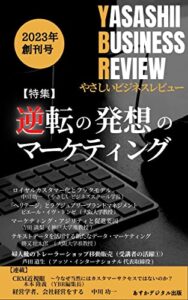 【無料で読める】やさしいビジネスレビュー YBR 2023年創刊号[雑誌]: 逆転の発想のマーケティング やさしいビジネスレビューシリーズ