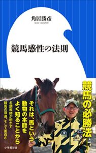 【無料で読める】競馬感性の法則（小学館新書）
