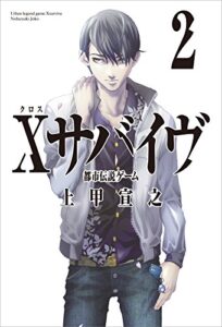 【無料で読める】Ｘサバイヴ２都市伝説ゲーム (角川書店単行本)