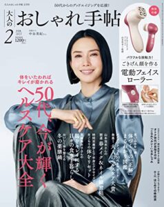 【無料で読める】大人のおしゃれ手帖 2023年2月号 [雑誌]