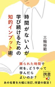 【無料で読める】時間がない人が学び続けるための知的インプット術