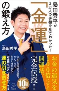 【無料で読める】島田秀平が3万人の手相を見てわかった！「金運」の鍛え方 (SB新書)