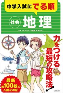【無料で読める】中学入試にでる順 社会 地理
