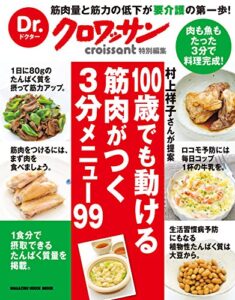 【無料で読める】Dr.クロワッサン 100歳でも動ける筋肉がつく ３分メニュー99