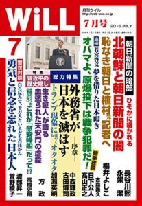 【無料で読める】月刊WiLL (ウィル) 2016年 07月号 [雑誌]