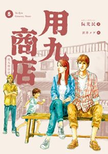 【無料で読める】用九商店（５） (路草コミックス)
