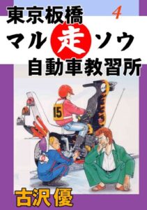 【無料で読める】東京板橋マルソウ自動車教習所 4恋する教習車 (マンガの金字塔)
