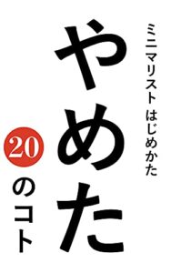 【無料で読める】ミニマリストはじめかた: やめた（２０）のコト