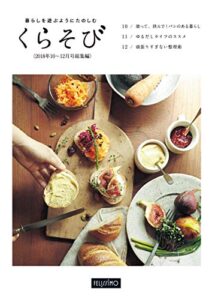 【無料で読める】暮らしを遊ぶようにたのしむくらそび2018年10～12月号総集編