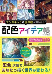 【無料で読める】マンガキャラ＆世界観が引き立つ！配色アイデア帳