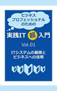 【無料で読める】ITシステムの基礎とビジネスへの活用 ビジネスプロフェッショナルのための実践IT超入門