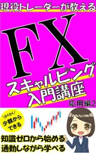 【無料で読める】FXスキャルピング入門講座（応用編2）: 【FX 入門】【ＦＸ 基本】初心者 FXスキャルピング入門講座（応用編1）