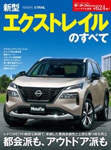 【無料で読める】ニューモデル速報 第624弾 新型エクストレイルのすべて