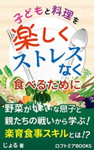【無料で読める】子どもと料理を楽しくストレスなく食べるために: 野菜が嫌いな息子と親たちの戦い (ロフトミアBOOKS)