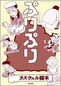 【無料で読める】ぷりぷり (ぶんか社コミックス)