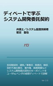 【無料で読める】ディベートで学ぶシステム開発委託契約