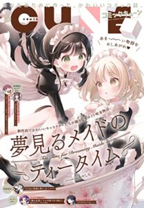 【無料で読める】【電子版】月刊コミックキューン 2023年5月号 [雑誌]