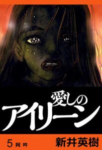 【無料で読める】愛しのアイリーン【完全版】5