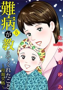 【無料で読める】難病が教えてくれたこと5 ～母親失格～ (家庭サスペンス)