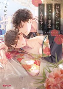 【無料で読める】お見合いから、リセット恋愛はじめます！再会した元カレの甘すぎる求愛 (蜜夢文庫)