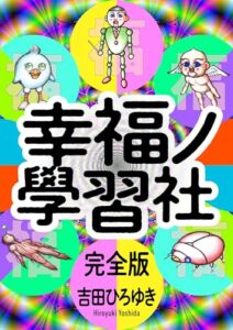 【無料で読める】幸福ノ學習社 完全版