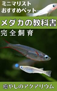 【無料で読める】ミニマリストおすすめペット〜癒しのアクアリウム・メダカの教科書〜