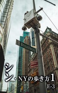 【無料で読める】シン NY の歩き方 １