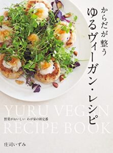 【無料で読める】からだが整う ゆるヴィーガン・レシピ 野菜がおいしい わが家の新定番