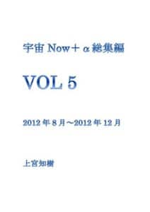 【無料で読める】宇宙NOW＋α総集編VOL 5