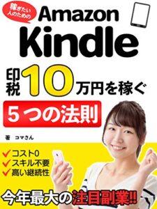 【無料で読める】印税10万円を稼ぐ5つの法則【初心者・副業・不労所得】: 稼ぎたい人のためのAmazonKindle