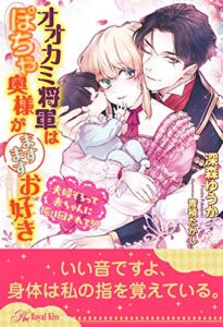【無料で読める】【全1-5セット】オオカミ将軍はぽちゃ奥様がますますお好き夫婦そろって赤ちゃんに振り回されて！？【イラスト付】 オオカミ将軍はぽちゃ姫様がお好きシリーズ (ロイヤルキス)