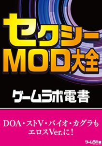 【無料で読める】ゲームラボ電書セクシーMOD大全