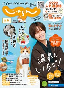 【無料で読める】じゃらん九州 2023年2月号 (2022-12-28) [雑誌]