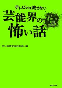 【無料で読める】テレビでは流せない芸能界の怖い話【芸人が遭遇した最恐怪談集】