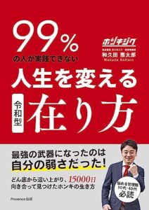 【無料で読める】令和型。99%の人が実践できない人生を変える在り方 ～どん底から這い上がり15000日向き合って見つけたホンキの生き方～