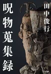 【無料で読める】呪物蒐集録