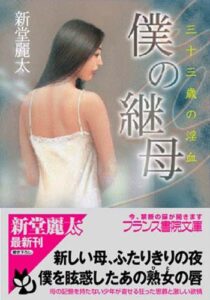 【無料で読める】僕の継母 三十三歳の淫血 (フランス書院文庫)
