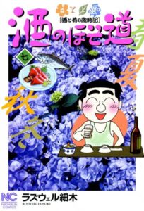 【無料で読める】酒のほそ道 7