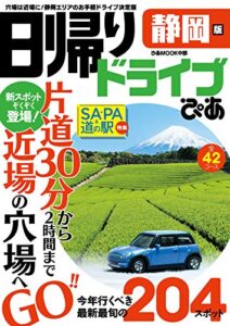 【無料で読める】日帰りドライブぴあ静岡版2020-2021