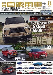 【無料で読める】月刊自家用車2023年8月号 [雑誌]