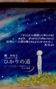 【無料で読める】ひかりの道: レジンアクセサリー作家のつくる小さな物語