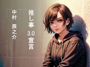 【無料で読める】推し事3.0宣言