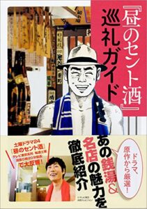 【無料で読める】昼のセント酒巡礼ガイド