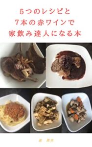 【無料で読める】５つのレシピと７本の赤ワインで家飲みの達人になる本