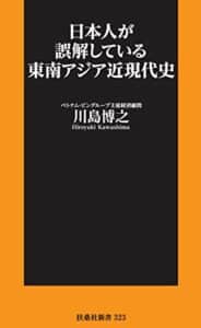 【無料で読める】日本人が誤解している東南アジア近現代史 (扶桑社ＢＯＯＫＳ新書)