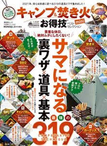 【無料で読める】晋遊舎ムック お得技シリーズ191キャンプ＆焚き火お得技ベストセレクション mini