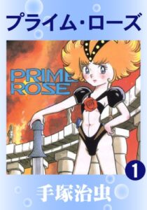 【無料で読める】プライム・ローズ1