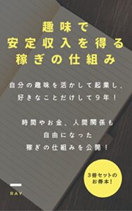 【無料で読める】趣味で安定収入を得る稼ぎの仕組み 会員ビジネス