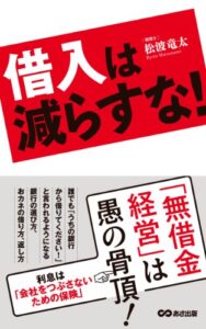 【無料で読める】借入は減らすな！―――『無借金経営』は愚の骨頂！ (あさ出版電子書籍)